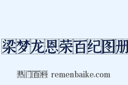 梁梦龙恩荣百纪图册是什么意思的图片